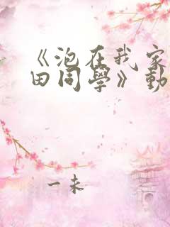 《泡在我家的黑田同学》动漫免费观看