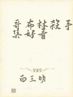 哥布林杀手第几集好看