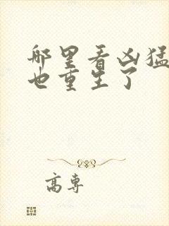 哪里看凶猛道侣也重生了