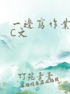 一边写作业一边C文