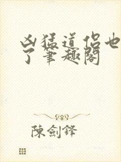 凶猛道侣也重生了笔趣阁