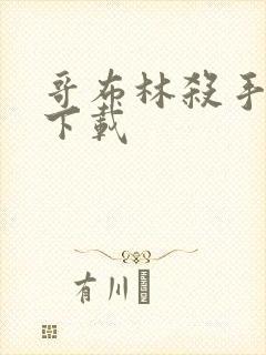 哥布林杀手漫画下载