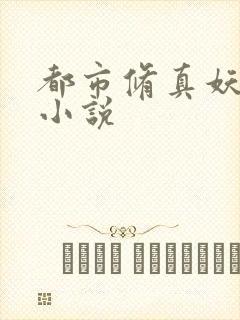 都市修真妖孽 小说