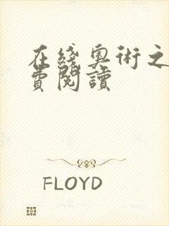 在线奥术之主免费阅读