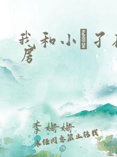 我和小娻孑在厨房