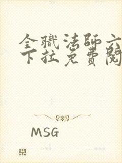 全职法师六漫画下拉免费阅读