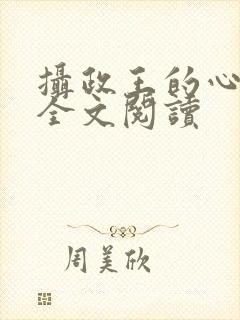 摄政王的心尖宠全文阅读