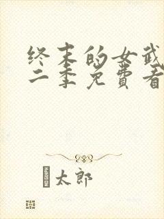 终末的女武神第二季免费看