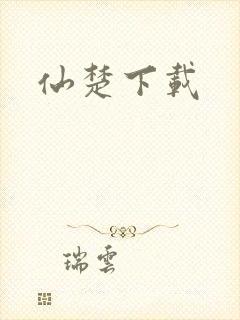 仙楚下载