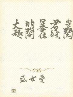 大明暴君崇祯笔趣阁在线阅读