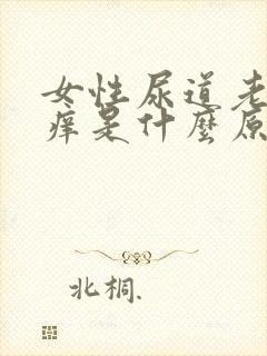 女性尿道老是会痒是什么原因