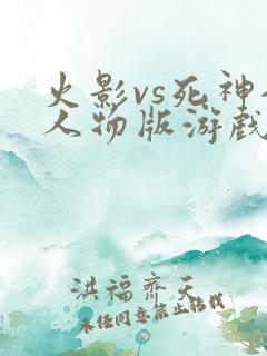 火影vs死神全人物版游戏下载