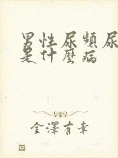 男性尿频尿不尽是什么病