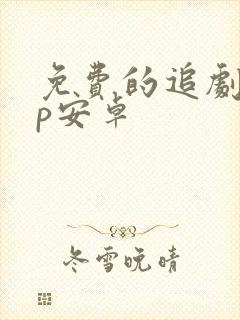 免费的追剧app安卓