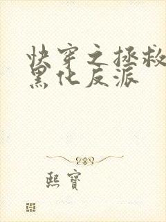 快穿之拯救病娇黑化反派