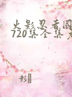 火影忍者国语版720集全集免费观看高清