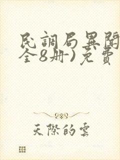 民调局异闻录(全8册)免费阅读
