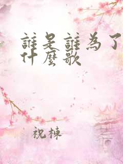 谁是谁为了谁是什么歌