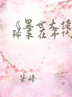 《异世大佬重生归来在年代》