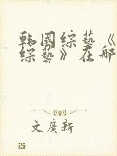 韩国综艺《恋爱综艺》在哪里可以看