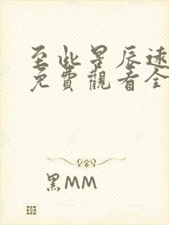 至此星辰远短剧免费观看全集高清版