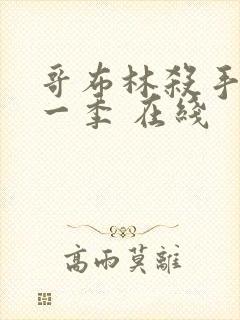 哥布林杀手 第一季 在线