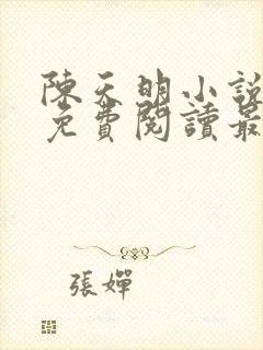 陈天明小说全文免费阅读最新章节