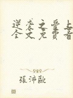 逆袭之爱上情敌全文免费看