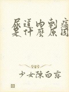 尿道内刺痛出血是什么原因