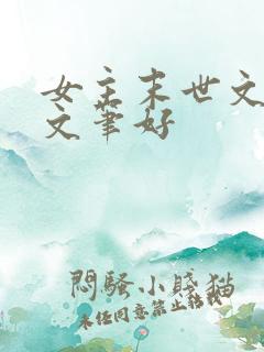 女主末世文推荐文笔好