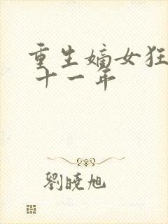 重生嫡女狂炸了 十一年