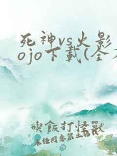 死神vs火影jojo下载(全人物)手机版联机版