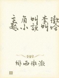 主角叫李彻的穿越小说叫啥名