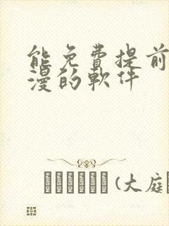 能免费提前看动漫的软件