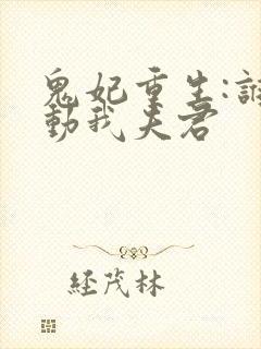 鬼妃重生:谁敢动我夫君