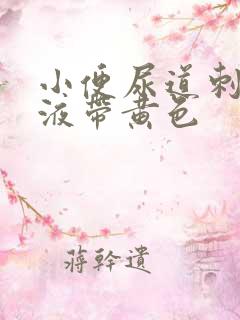 小便尿道刺痛尿液带黄色