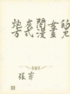 炮灰闺女的生存方式漫画免费特典