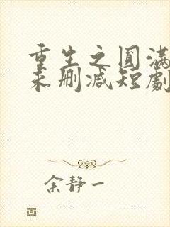 重生之圆满人生未删减短剧