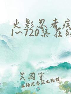 火影忍者疾风传1~720集在线观看