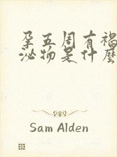 孕五周有褐色分泌物是什么原因