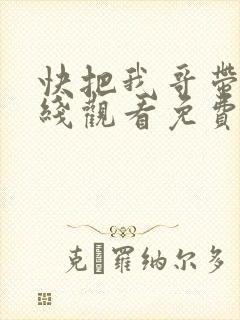 快把我哥带走在线观看免费