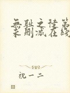 无耻之徒第三季未删减在线观看