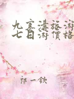 九寨沟旅游攻略七日游价格