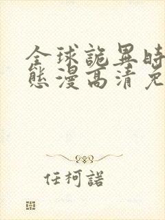 全球诡异时代动态漫高清免费