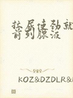 拉尿使劲就尿出前列腺液