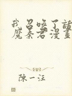 我召唤了诸天神魔秦君漫画免费观看