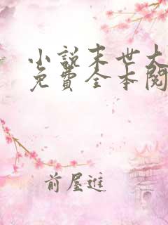 小说末世大回炉免费全本阅读