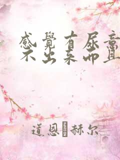 感觉有尿意却尿不出来而且带有胀感