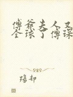 傅爷夫人又惊艳全球了傅琛