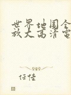 世界地图全图可放大高清电子版